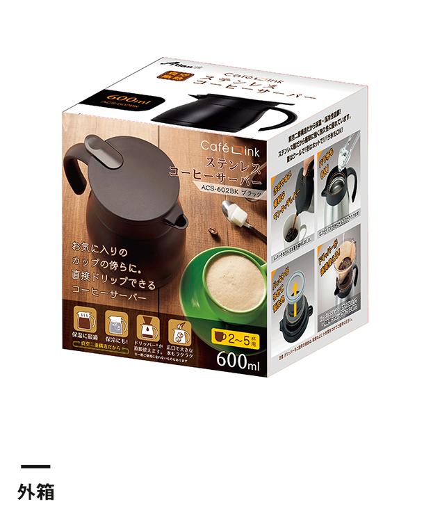アトラス ステンレスコーヒーサーバー600ml【在庫限り商品】（ACS-602）外箱