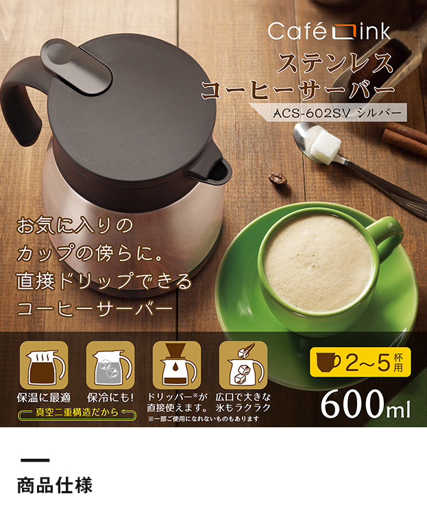 アトラス ステンレスコーヒーサーバー600ml【在庫限り商品】（ACS-602）商品仕様