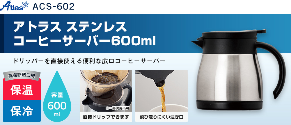 アトラス ステンレスコーヒーサーバー600ml（ACS-602）2カラー・容量（ml）600