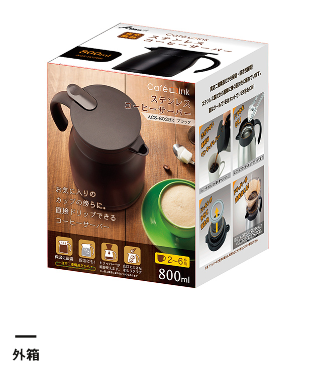 アトラス ステンレスコーヒーサーバー800ml【在庫限り商品】（ACS-802）外箱
