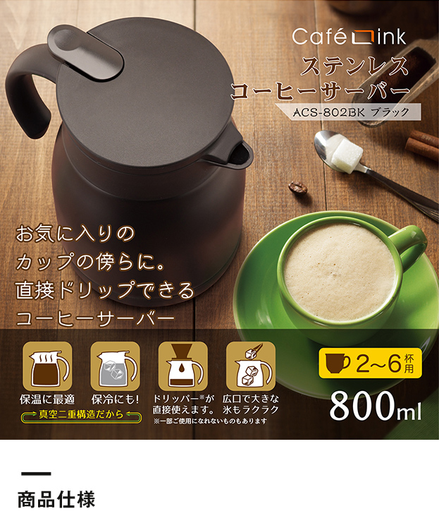 アトラス ステンレスコーヒーサーバー800ml（ACS-802）商品仕様