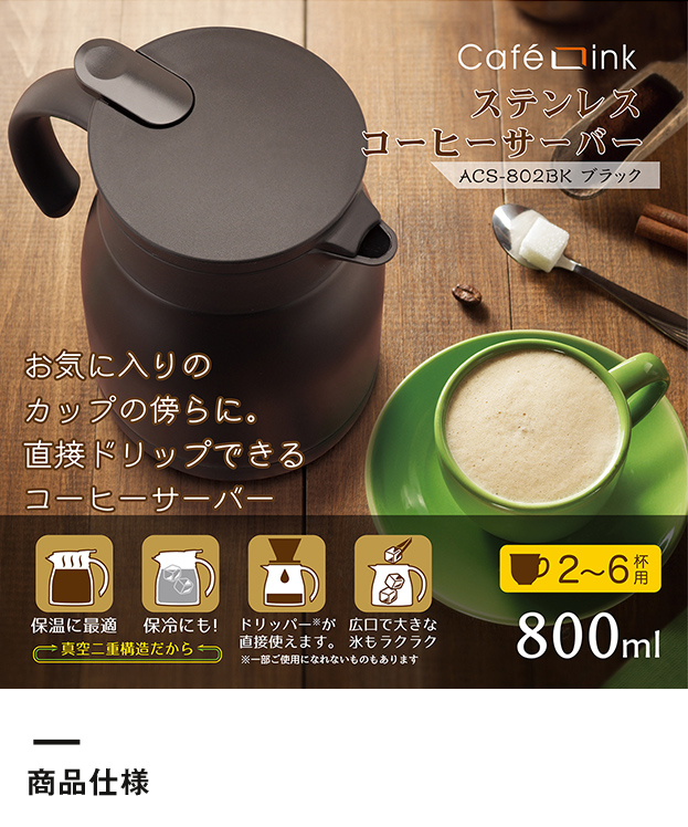 アトラス ステンレスコーヒーサーバー800ml【在庫限り商品】（ACS-802）商品仕様