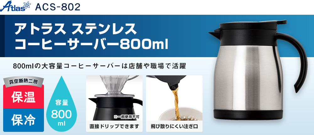 アトラス ステンレスコーヒーサーバー800ml（ACS-802）2カラー・容量（ml）800