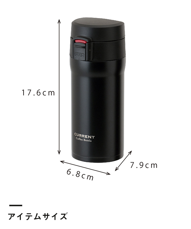 アトラス CURRENT コーヒーボトル 350ml（ACW-352）アイテムサイズ
