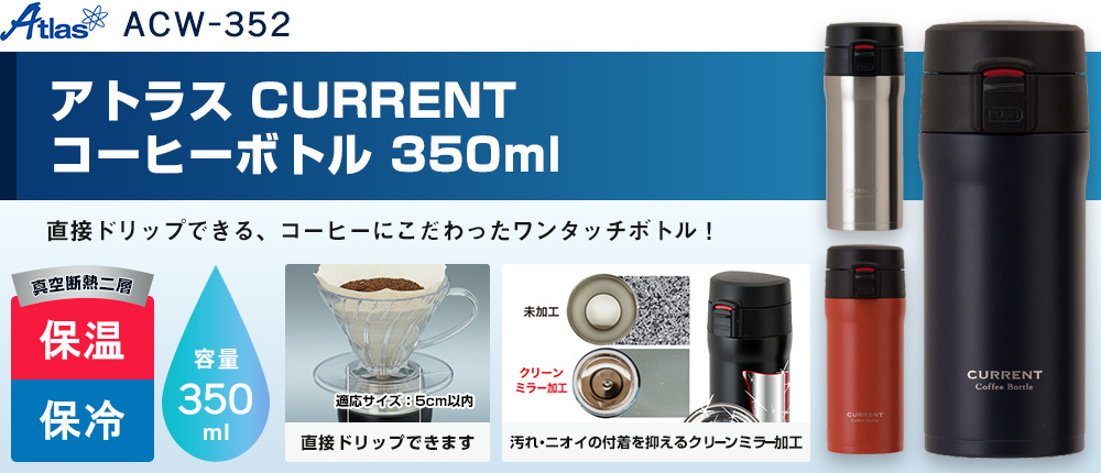 アトラス CURRENT コーヒーボトル 350ml（ACW-352）5カラー・容量（ml）350