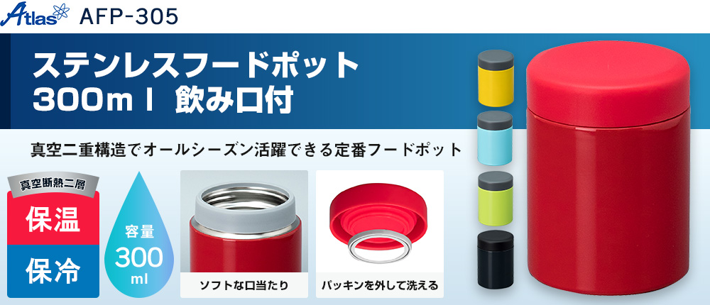 AFP-305 アトラス ステンレスフードポット300ml 飲み口付|オリジナル