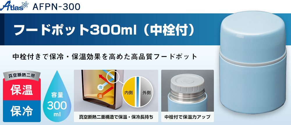 アトラス フードポット300ml（中栓付）（AFPN-300）1カラー・容量（ml）300