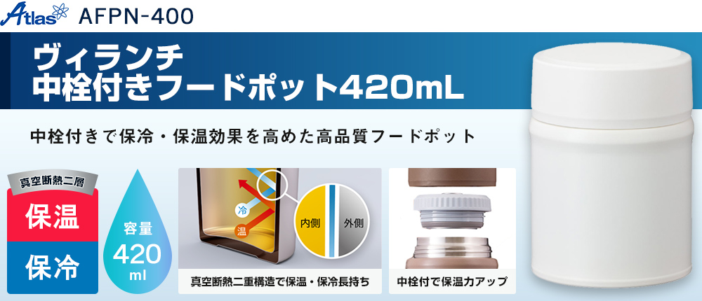 アトラス Bilunch（ビランチ）中栓付きフードポット 420mL（AFPN-400）1カラー・容量（ml）420