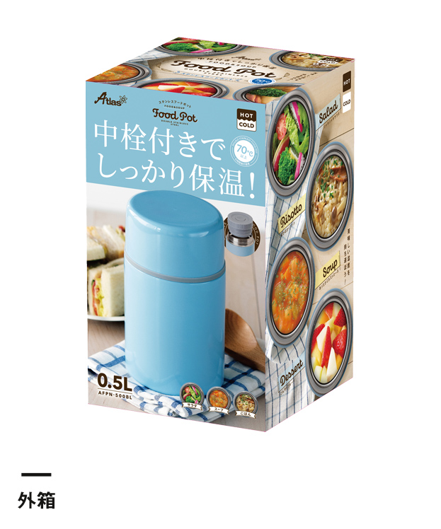 アトラス フードポット500ml（中栓付）（AFPN-500）外箱