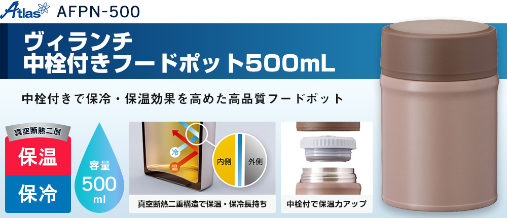 アトラス Bilunch（ビランチ）中栓付きフードポット 500mL（AFPN-500）1カラー・容量（ml）500