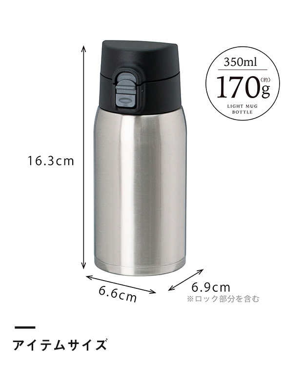 アトラス 軽量ワンタッチボトル350ml（AIW-350）アイテムサイズ