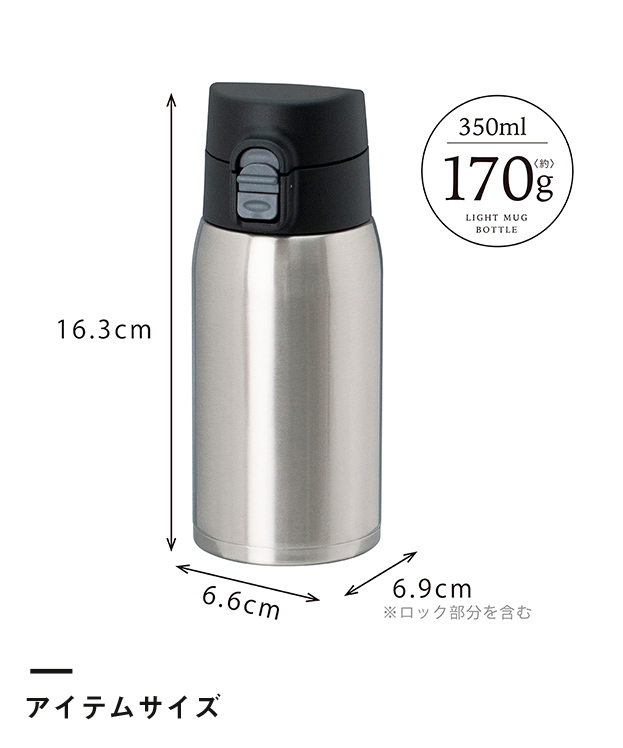 アトラス 軽量ワンタッチボトル350ml【在庫限り商品】（AIW-350）アイテムサイズ
