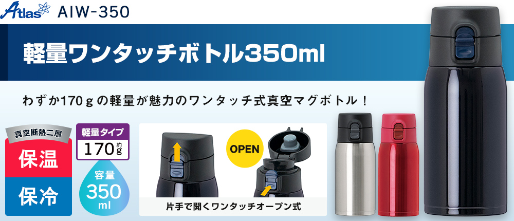 アトラス 軽量ワンタッチボトル350ml【在庫限り商品】（AIW-350）3カラー・容量（ml）350