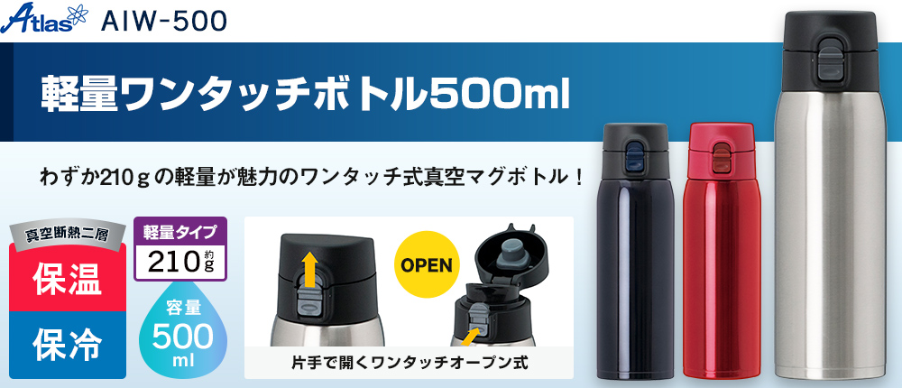 軽量ワンタッチボトル500ml（AIW-500）3カラー・容量（ml）500