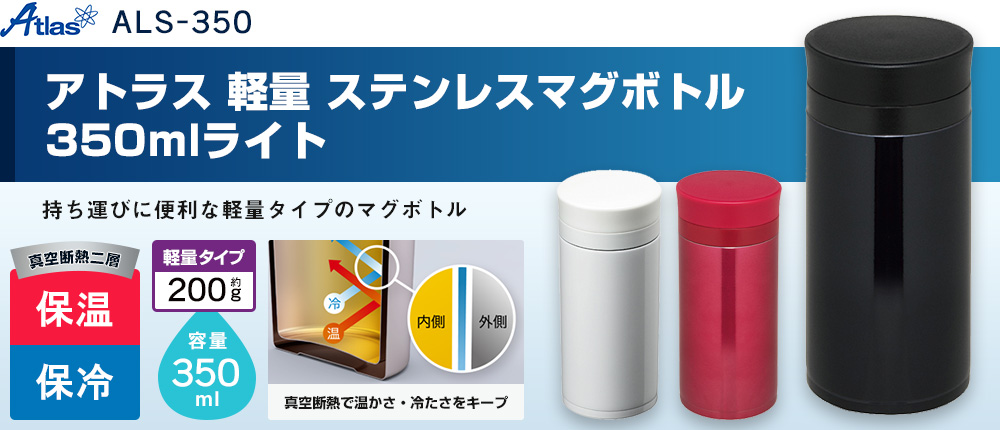 アトラス 軽量ステンレスマグボトル350mlライト（ALS-350）3カラー・容量（ml）350