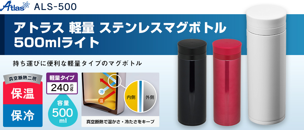 アトラス 軽量ステンレスマグボトル500mlライト（ALS-500）3カラー・容量（ml）500