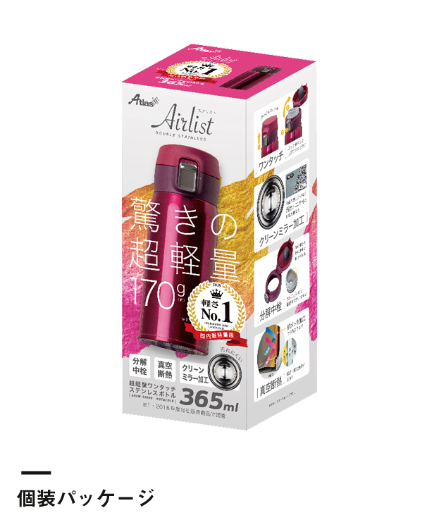 アトラス Airlist 超軽量ワンタッチボトル 365ml（AREW-350）個装パッケージ