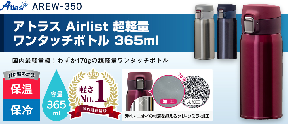 アトラス Airlist 超軽量ワンタッチボトル 365ml（AREW-350）5カラー・容量（ml）365