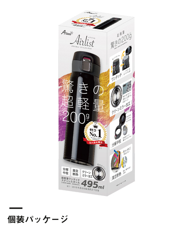 アトラス Airlist 超軽量ワンタッチボトル 495ml【在庫限り商品】（AREW-500）個装パッケージ