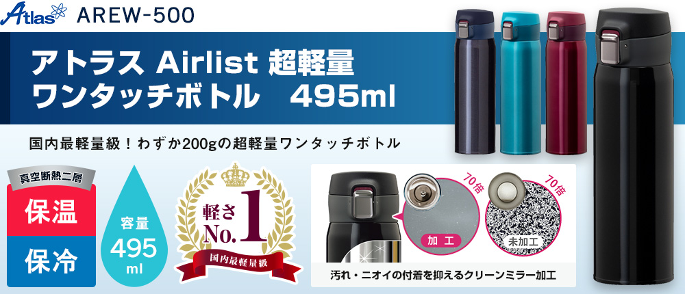 アトラス Airlist 超軽量ワンタッチボトル 495ml（AREW-500）5カラー・容量（ml）495