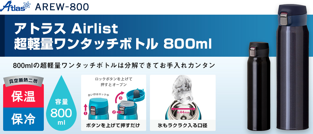 アトラス Airlist 超軽量ワンタッチボトル 800ml（AREW-800）2カラー・容量（ml）800