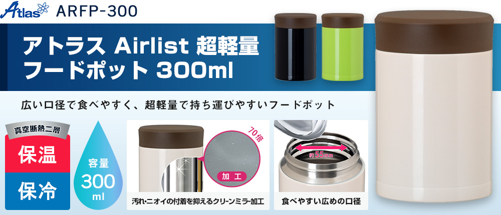 アトラス Airlist 超軽量フードポット 300ml【在庫限り商品】（ARFP-300）3カラー・容量（ml）300