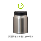 アトラス Airlist 超軽量フードポット 540ml（ARFP-540）加熱食材を余熱で調理する保温調理も可能