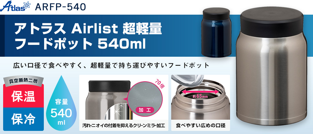 アトラス Airlist 超軽量フードポット 540ml（ARFP-540）2カラー・容量（ml）540