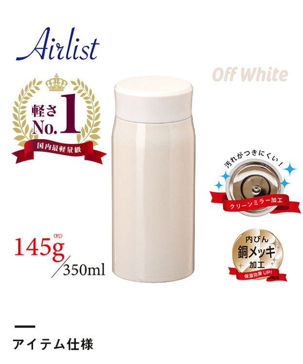 アトラス Airlist超軽量スクリューマグボトル350ml（ARS-350）アイテム仕様・軽さno1 国内最軽量級