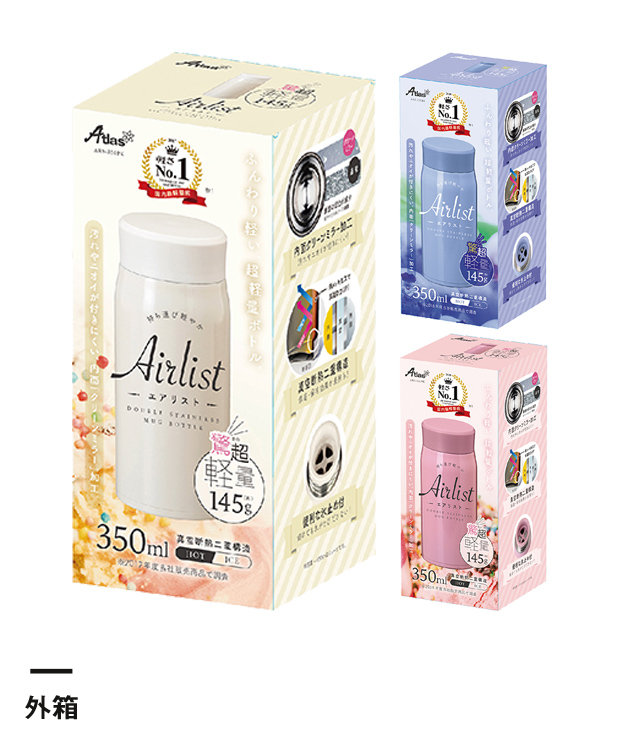 アトラス Airlist超軽量スクリューマグボトル350ml【在庫限り商品】（ARS-350）外箱