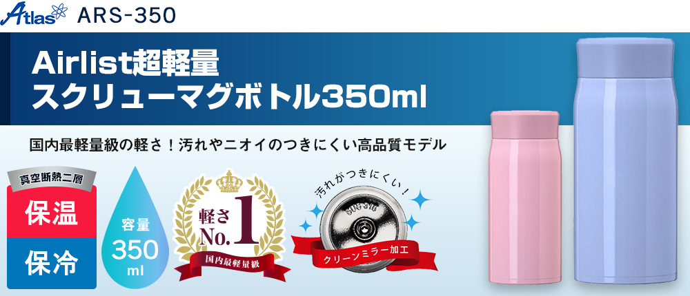 アトラス Airlist超軽量スクリューマグボトル350ml【在庫限り商品】（ARS-350）2カラー・容量（ml）350