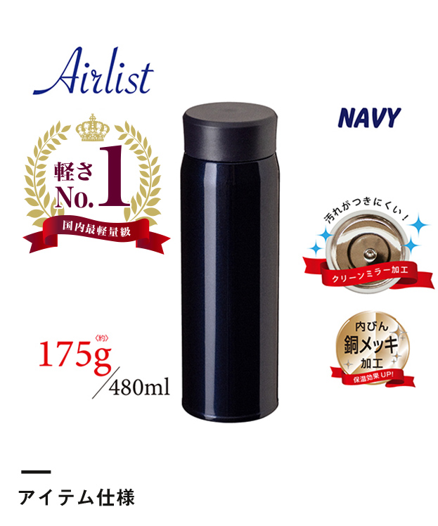 アトラス Airlist超軽量スクリューマグボトル480ml（ARS-500）アイテム仕様・軽さno1 国内最軽量級