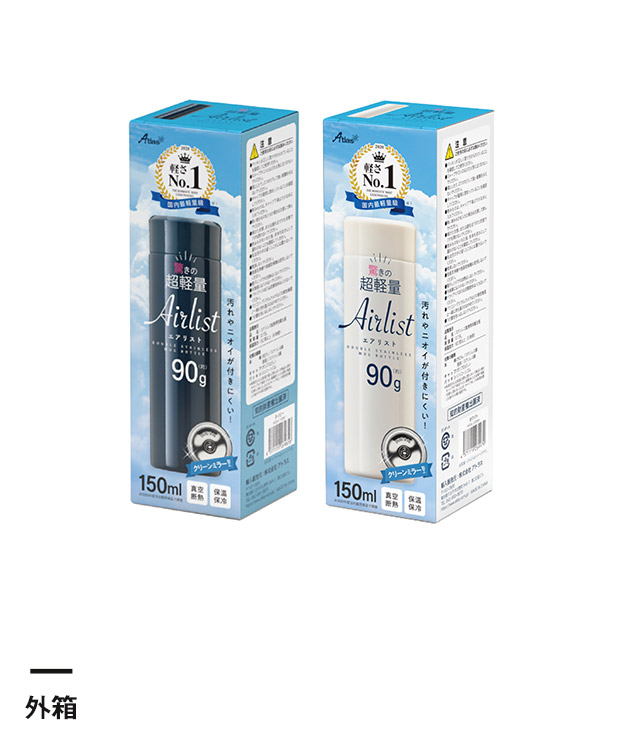 アトラス Airlist 超軽量コンパクトミニボトル 150ml（ARSS-150）外箱