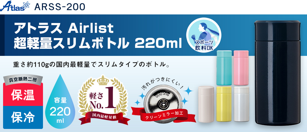 アトラス　Airlist 超軽量スリムボトル 220ml（ARSS-200）5カラー・容量（ml）220