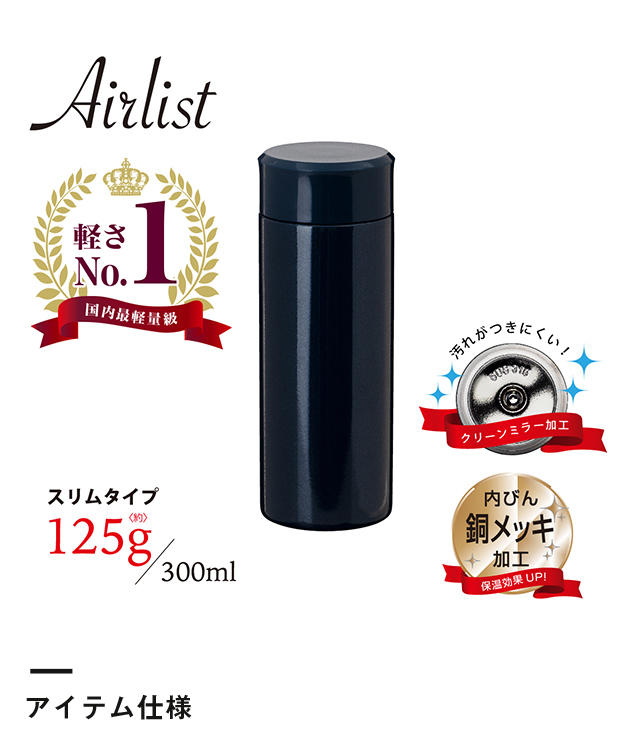 アトラス Airlist超軽量 スクリューボトル300ml（ARSS-300）アイテム仕様・軽さno1 国内最軽量級