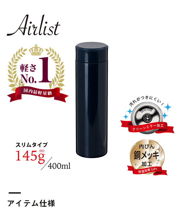 アトラス Airlist超軽量スリムボトル400ml（ARSS-400）アイテム仕様・軽さno1 国内最軽量級