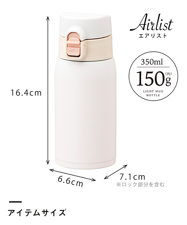 アトラス Airlist 超軽量ワンタッチボトル350ml【在庫限り商品】（ARW-350）アイテムサイズ※ロック部分を含む