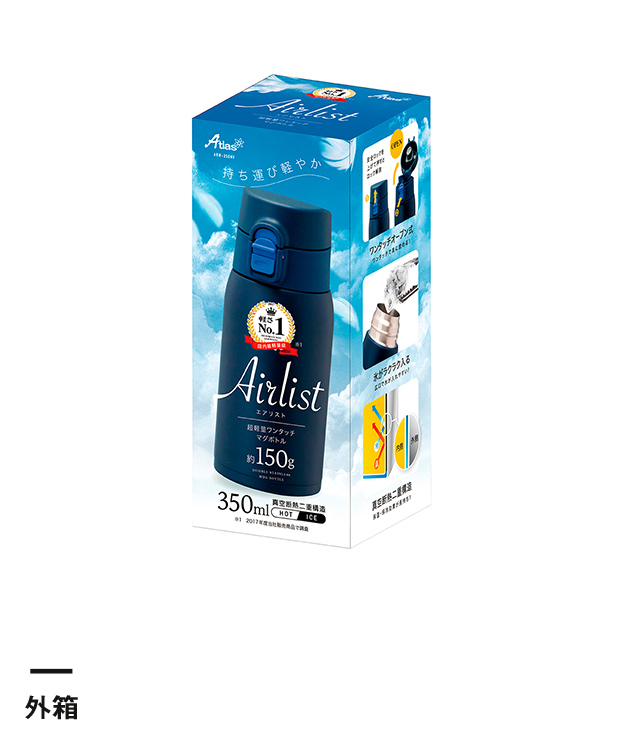 アトラス Airlist 超軽量ワンタッチボトル350ml【在庫限り商品】（ARW-350）外箱