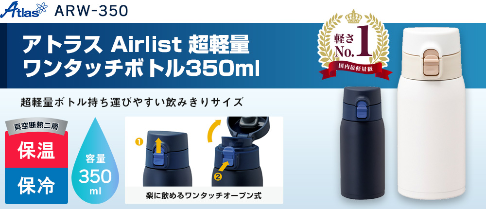 アトラス Airlist 超軽量ワンタッチボトル350ml【在庫限り商品】（ARW-350）2カラー・容量（ml）350