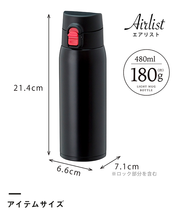 アトラス Airlist 超軽量ワンタッチボトル480ml（ARW-500）アイテムサイズ※ロック部分を含む