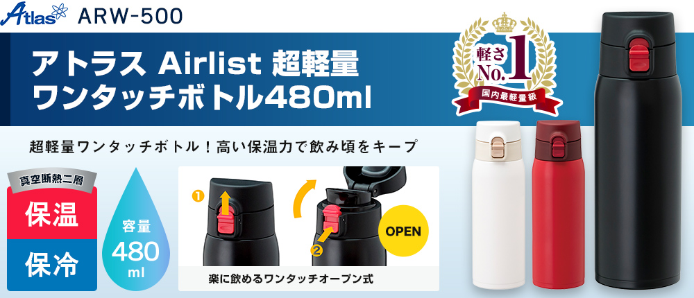 アトラス Airlist 超軽量ワンタッチボトル480ml（ARW-500）3カラー・容量（ml）480