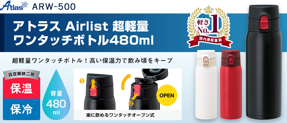 アトラス Airlist 超軽量ワンタッチボトル480ml（ARW-500）1カラー・容量（ml）480