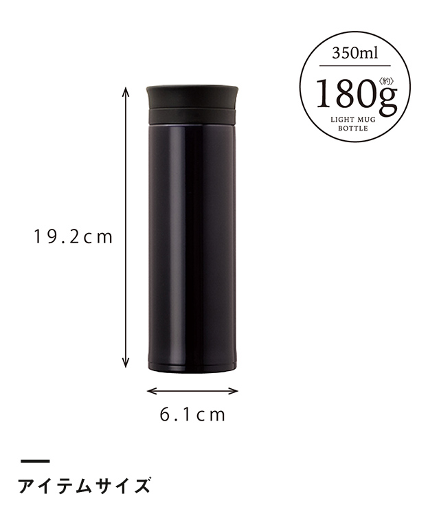 アトラス 軽量スクリューマグボトル350ml【在庫限り商品】（AS-350）アイテムサイズ