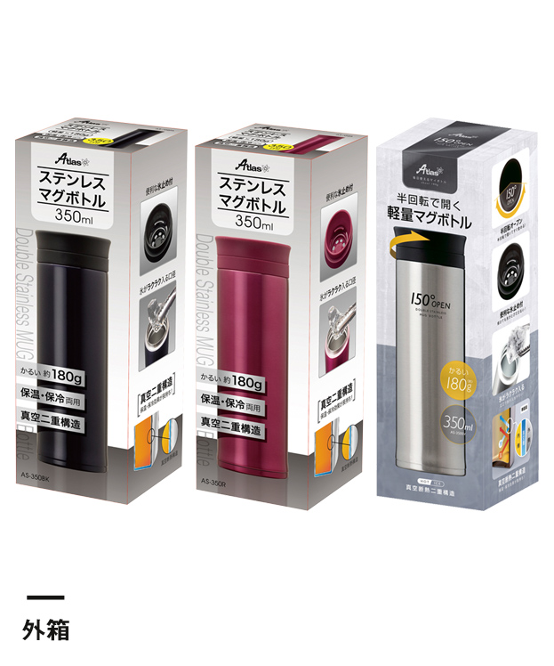 アトラス 軽量スクリューマグボトル350ml【在庫限り商品】（AS-350）外箱