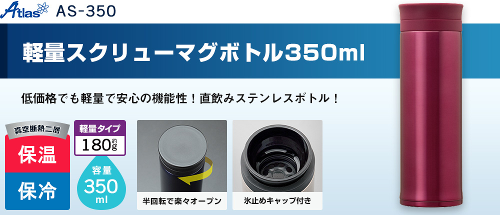 軽量スクリューマグボトル350ml（AS-350）3カラー・容量（ml）350