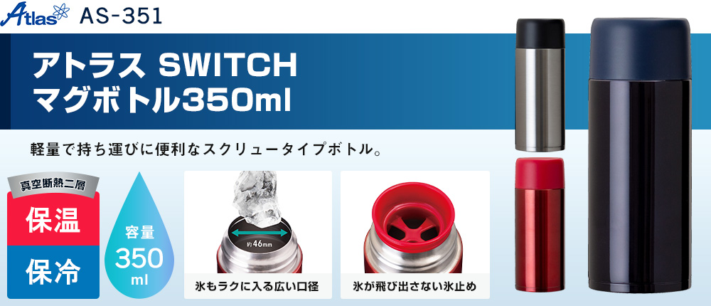 アトラス　SWITCH マグボトル350ml（AS-351）3カラー・容量（ml）350