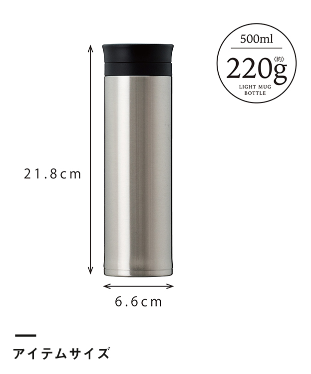 アトラス 軽量スクリューマグボトル500ml（AS-500）アイテムサイズ