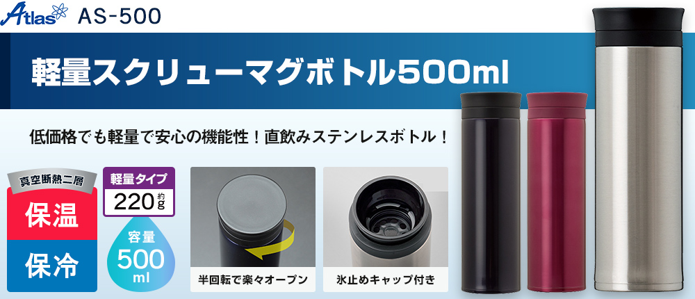 軽量スクリューマグボトル500ml（AS-500）3カラー・容量（ml）500