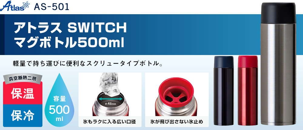 アトラス　SWITCH マグボトル500ml（AS-501）3カラー・容量（ml）500