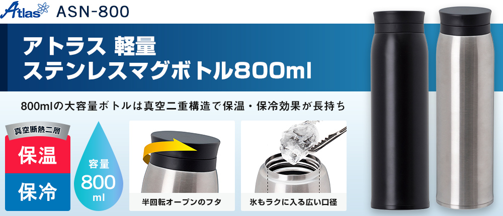 アトラス 軽量ステンレスマグボトル800ml（ASN-800）2カラー・容量（ml）800